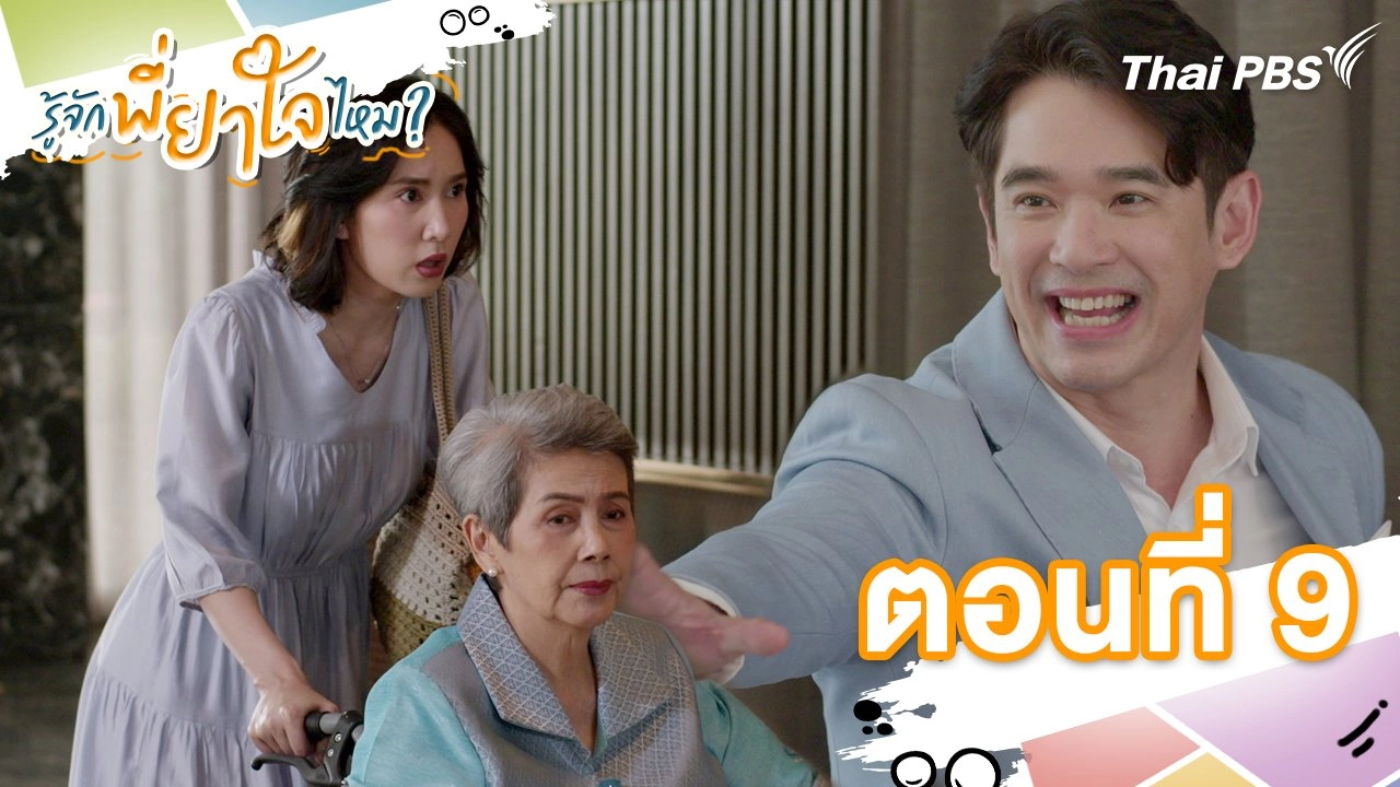 ตอนที่ 9