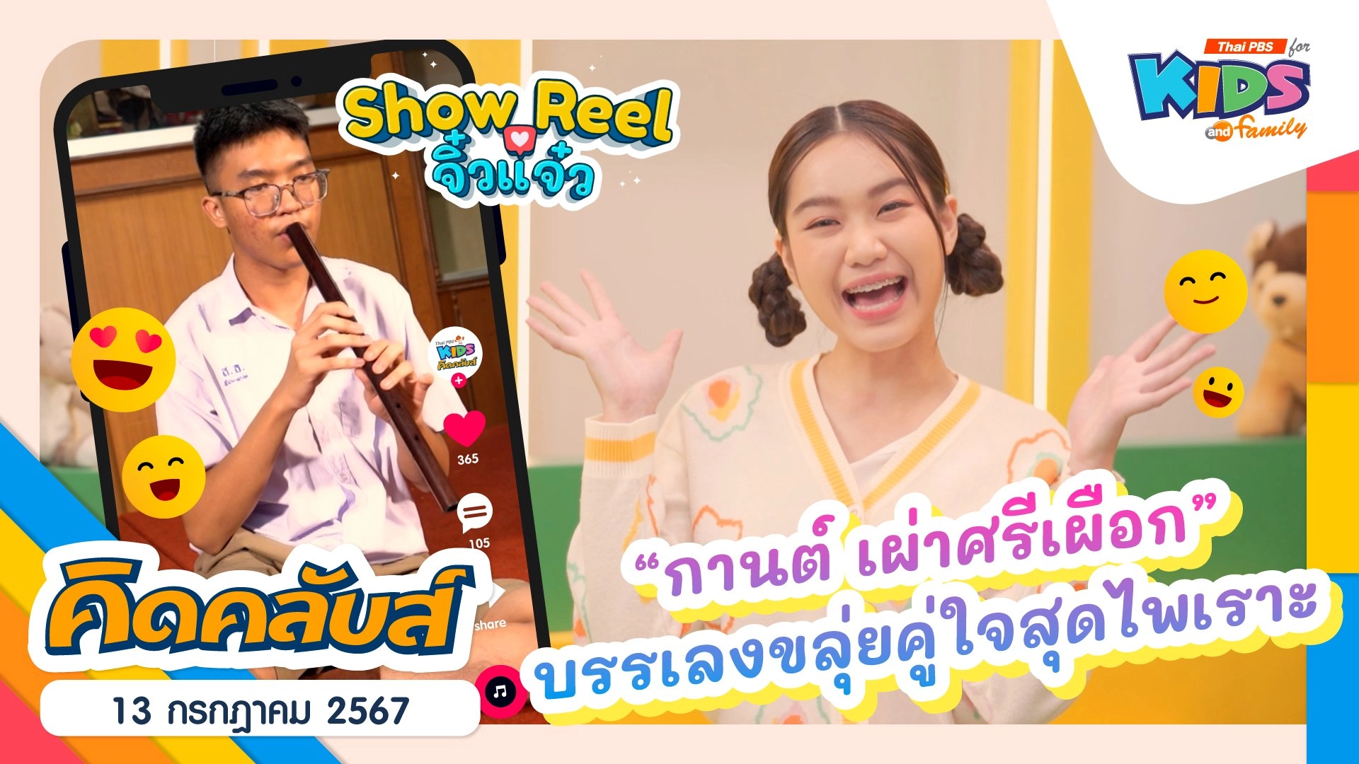 คิดคลับส์ | 13 ก.ค. 67