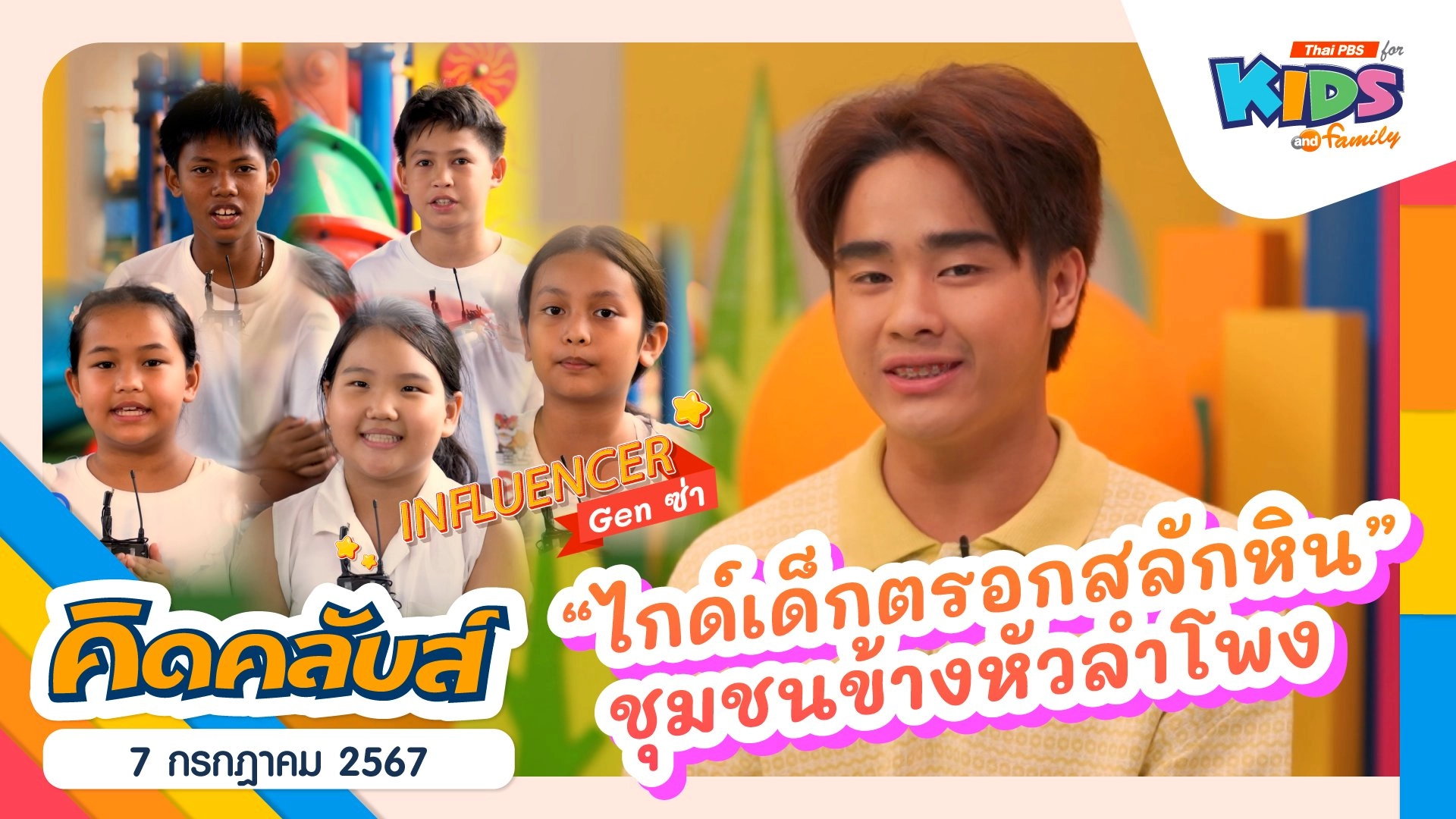 คิดคลับส์ | 7 ก.ค. 67