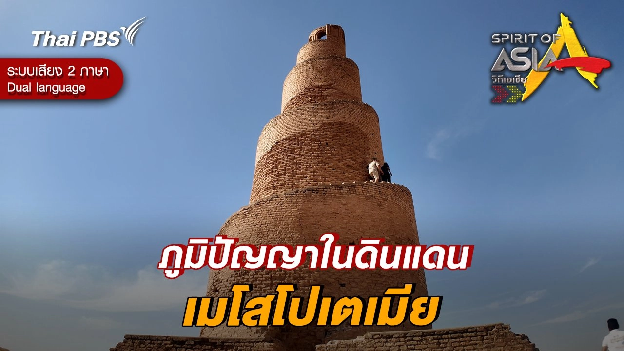 ภูมิปัญญาในดินแดนเมโสโปเตเมีย