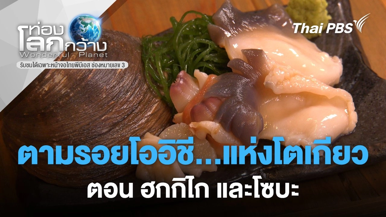 ตามรอยโออิชี...แห่งโตเกียว ตอน ฮกกิไก และโซบะ