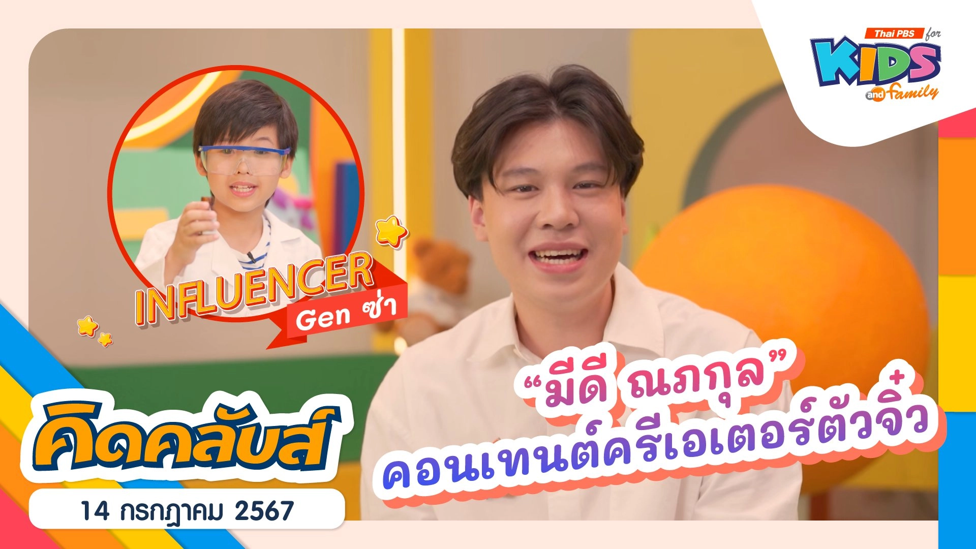 คิดคลับส์ | 14 ก.ค. 67