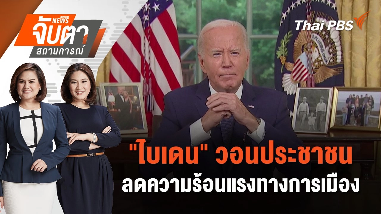 "ไบเดน" วอนประชาชนลดความร้อนแรงทางการเมือง | จับตาสถานการณ์ | 15 ก.ค. 67