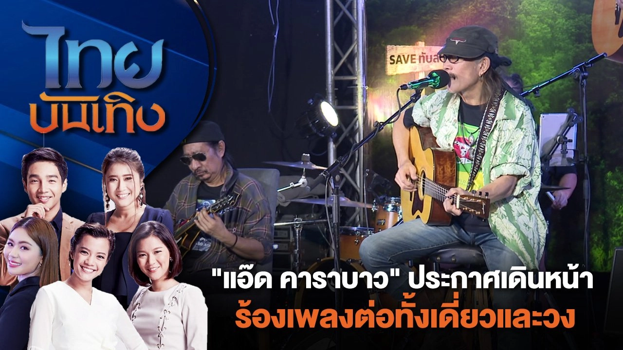 "แอ๊ด คาราบาว" ประกาศเดินหน้าร้องเพลงต่อทั้งเดี่ยวและวง | ไทยบันเทิง | 16 ก.ค. 67