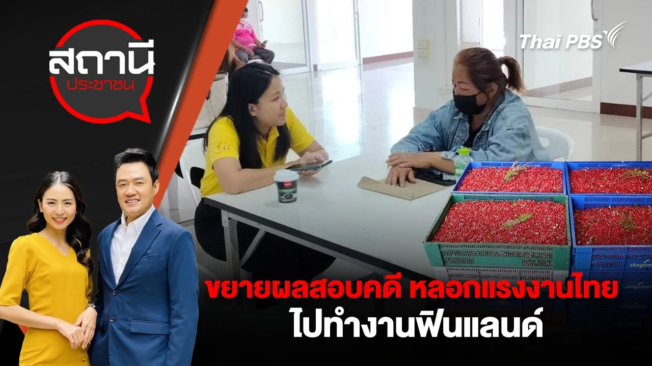 ขยายผลสอบคดี หลอกแรงงานไทยไปทำงานฟินแลนด์