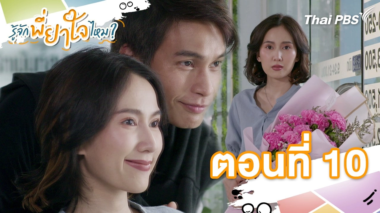 ตอนที่ 10