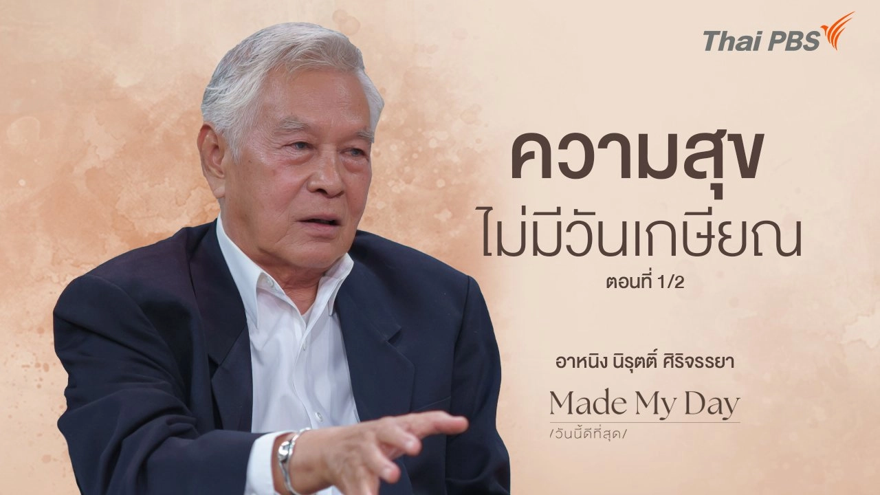 ความสุขไม่มีวันเกษียณ ตอนที่ 1/2 - อาหนิง นิรุตติ์ ศิริจรรยา
