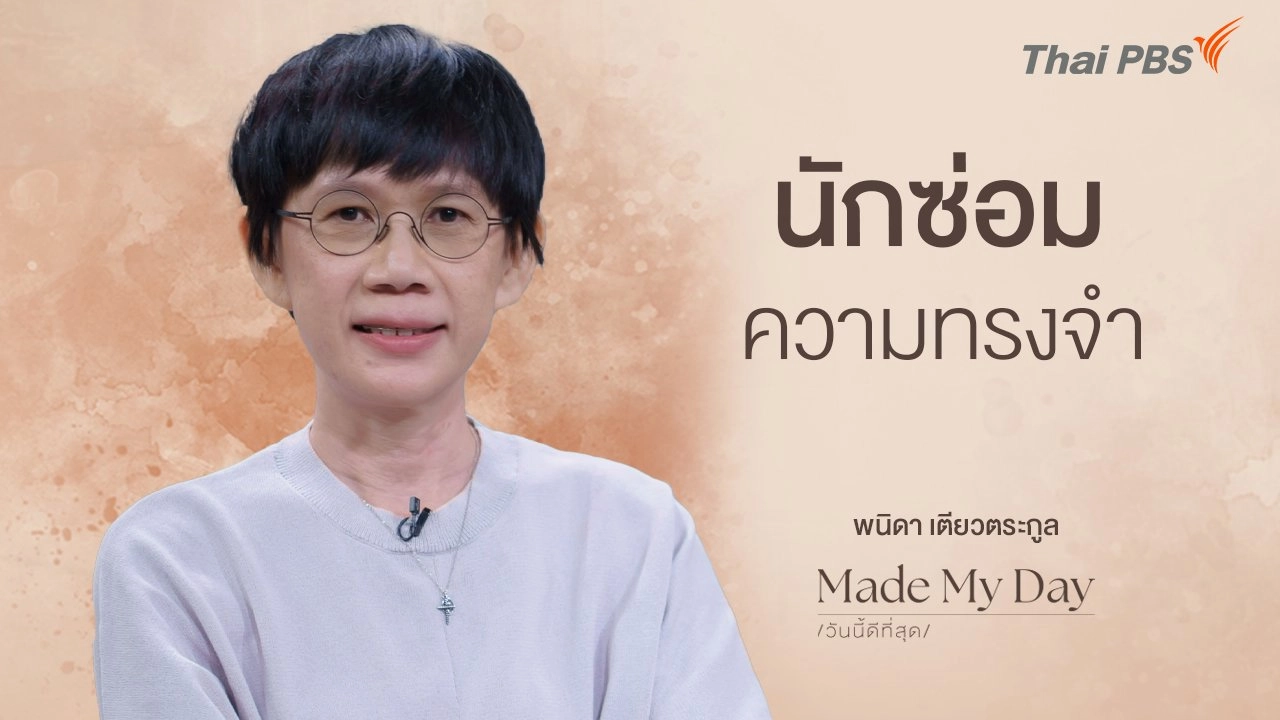 นักซ่อมความทรงจำ - พนิดา เตียวตระกูล