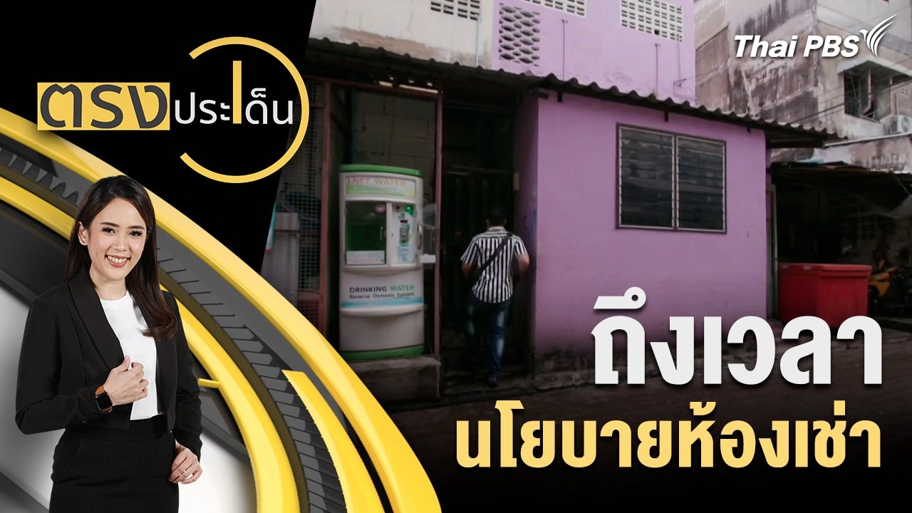 ตรงประเด็น