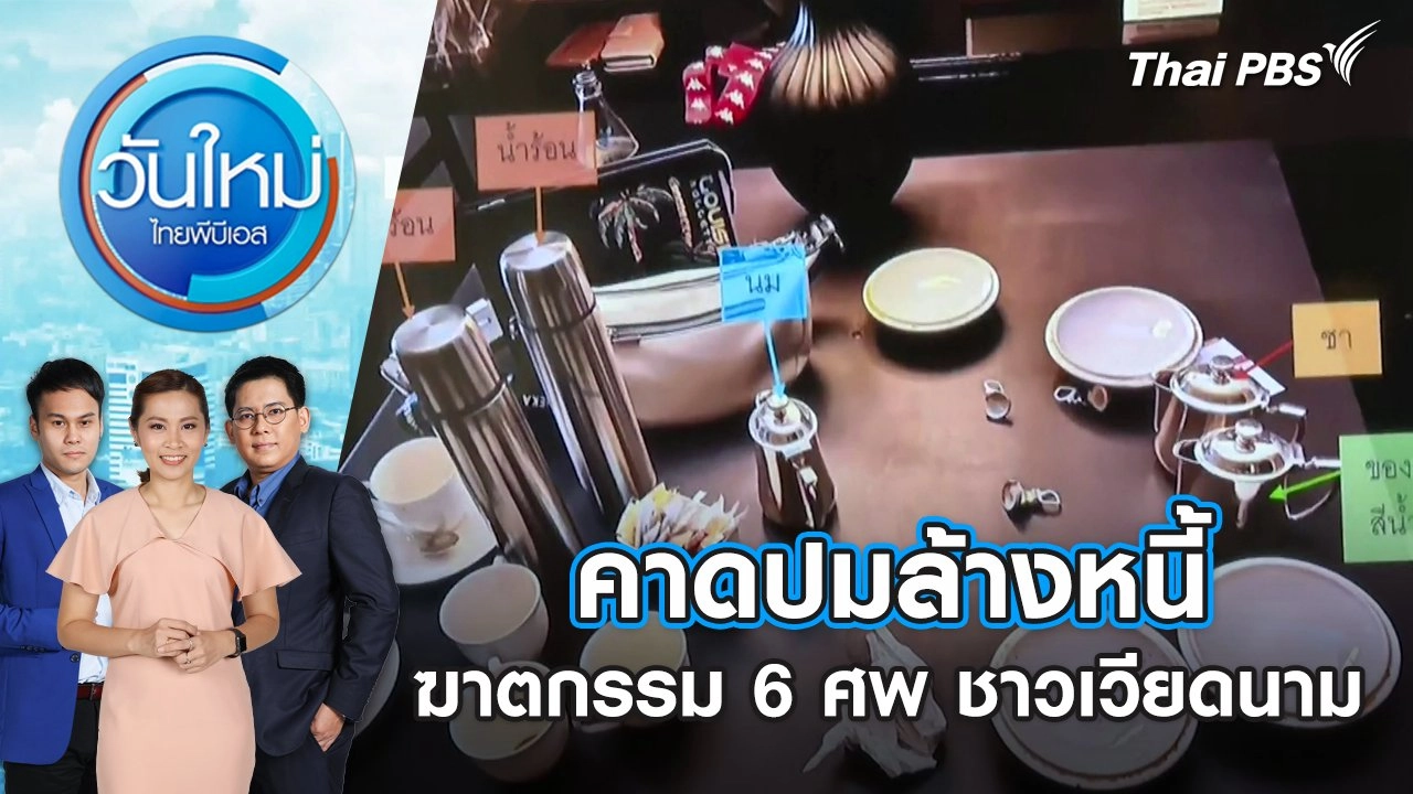 วันใหม่  ไทยพีบีเอส