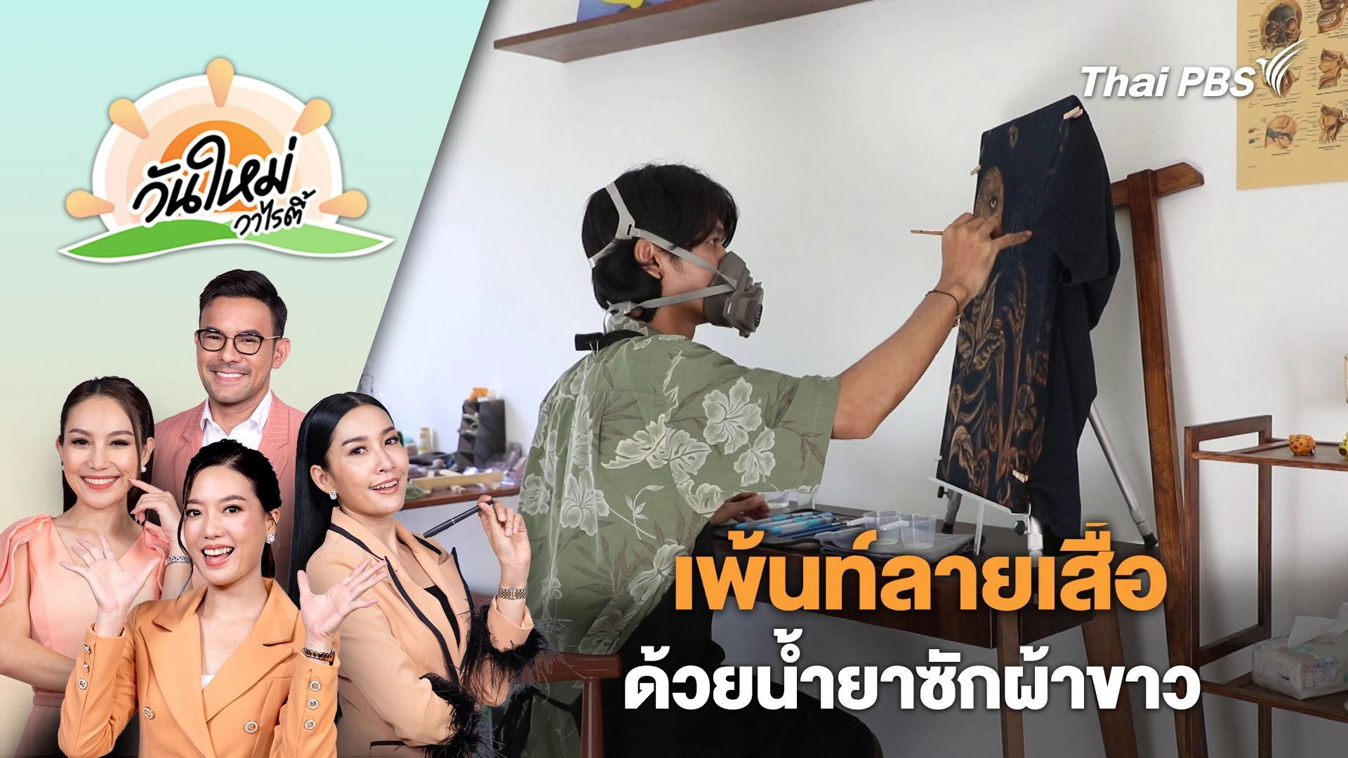 เพ้นท์ลายเสื้อด้วยน้ำยาซักผ้าขาว เปลี่ยนเสื้อหลักร้อยให้เป็นหลักพัน​ | วันใหม่วาไรตี้ | 18 ก.ค. 67