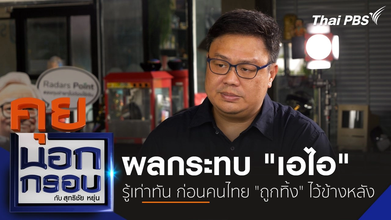 ผลกระทบ "เอไอ" รู้เท่าทัน ก่อนคนไทย "ถูกทิ้ง" ไว้ข้างหลัง