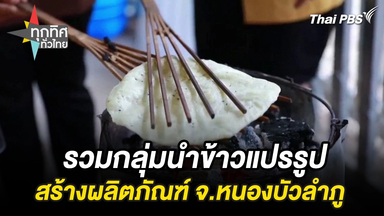 รวมกลุ่มนำข้าวแปรรูปสร้างผลิตภัณฑ์ จ.หนองบัวลำภู