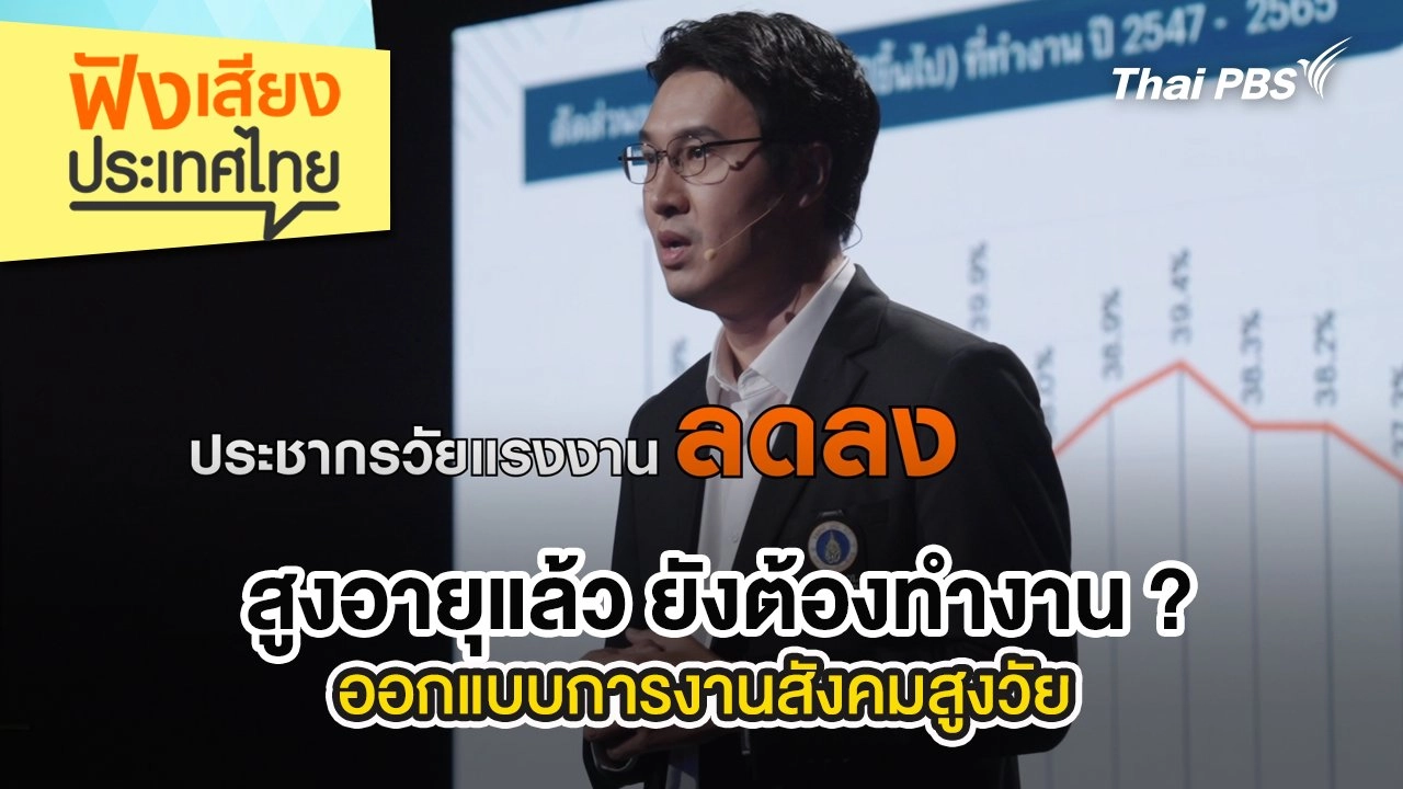 สูงอายุแล้ว ยังต้องทำงาน ? ออกแบบการงานสังคมสูงวัย