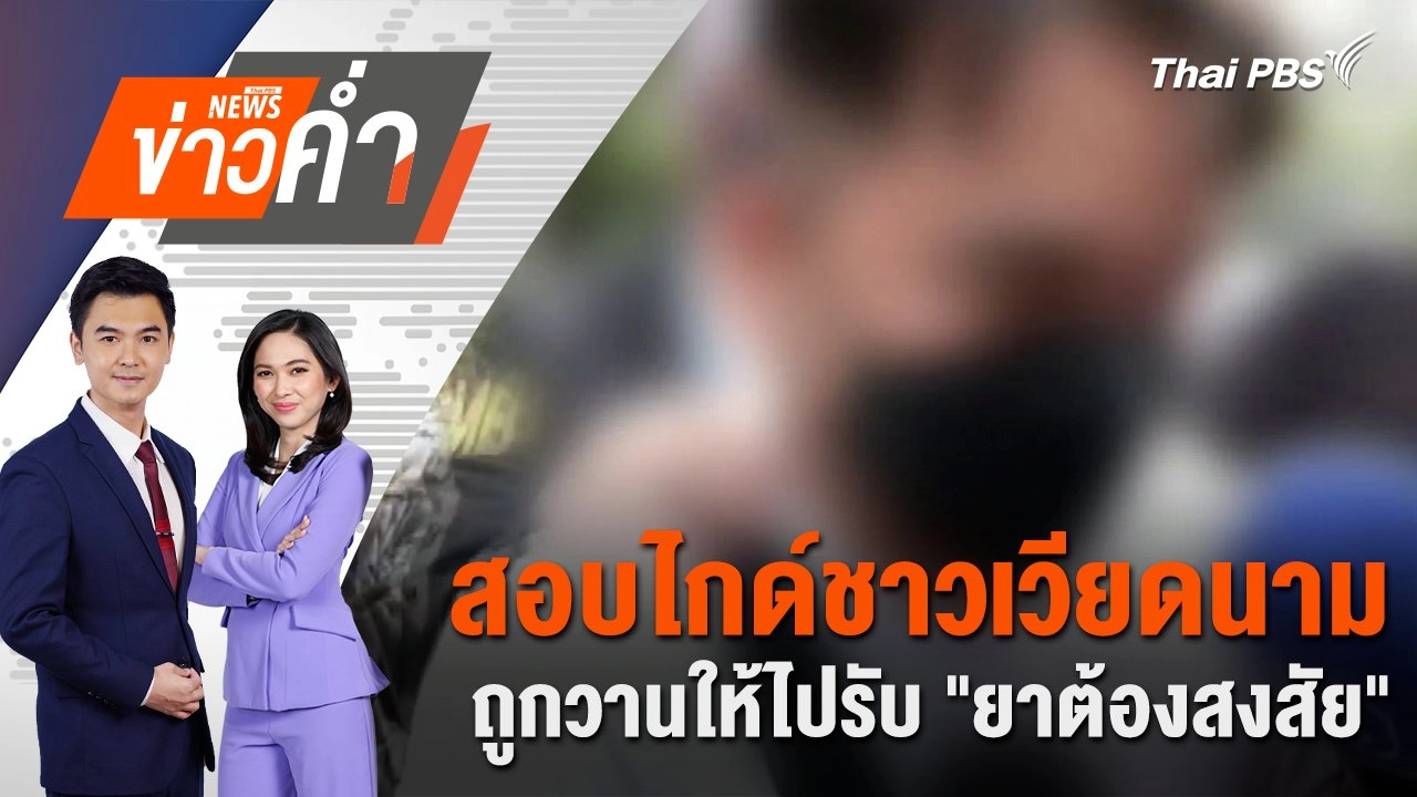 สอบไกด์ชาวเวียดนามถูกวานให้ไปรับ "ยาต้องสงสัย" | 17 ก.ค. 67