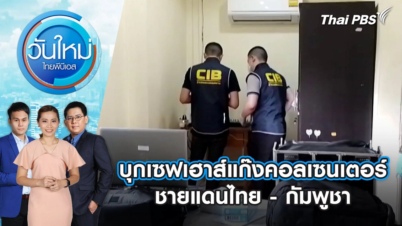 บุกเซฟเฮาส์แก๊งคอลเซนเตอร์ชายแดนไทย - กัมพูชา | วันใหม่ ไทยพีบีเอส | 17 ก.ค. 67