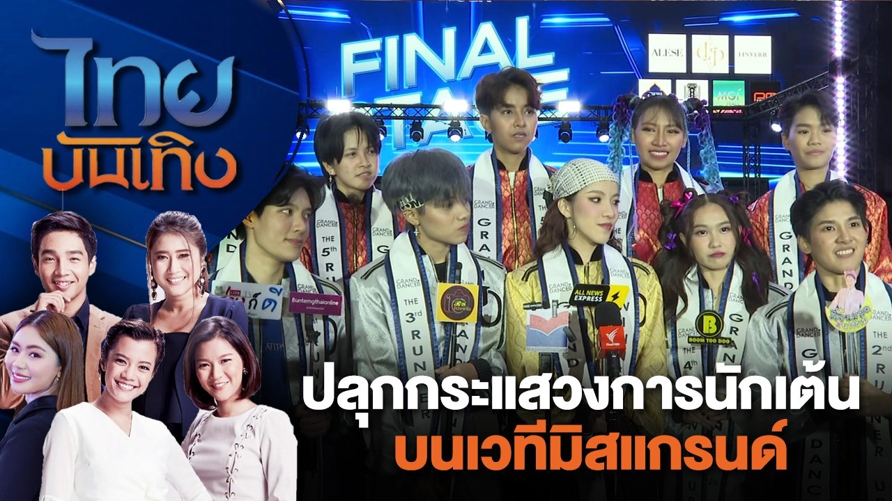 ปลุกกระแสวงการนักเต้นบนเวทีมิสแกรนด์ | ไทยบันเทิง | 22 ก.ค. 67