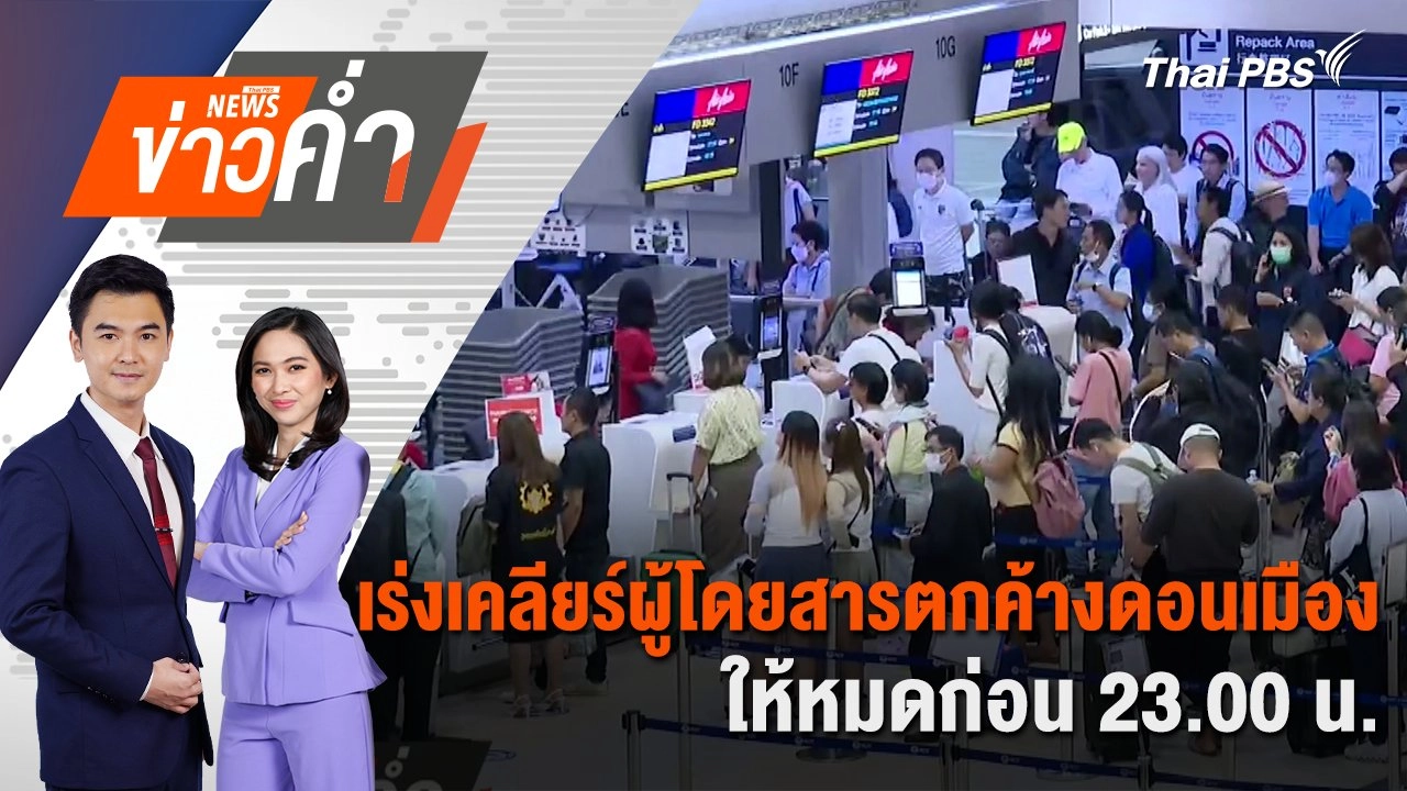 ข่าวค่ำ