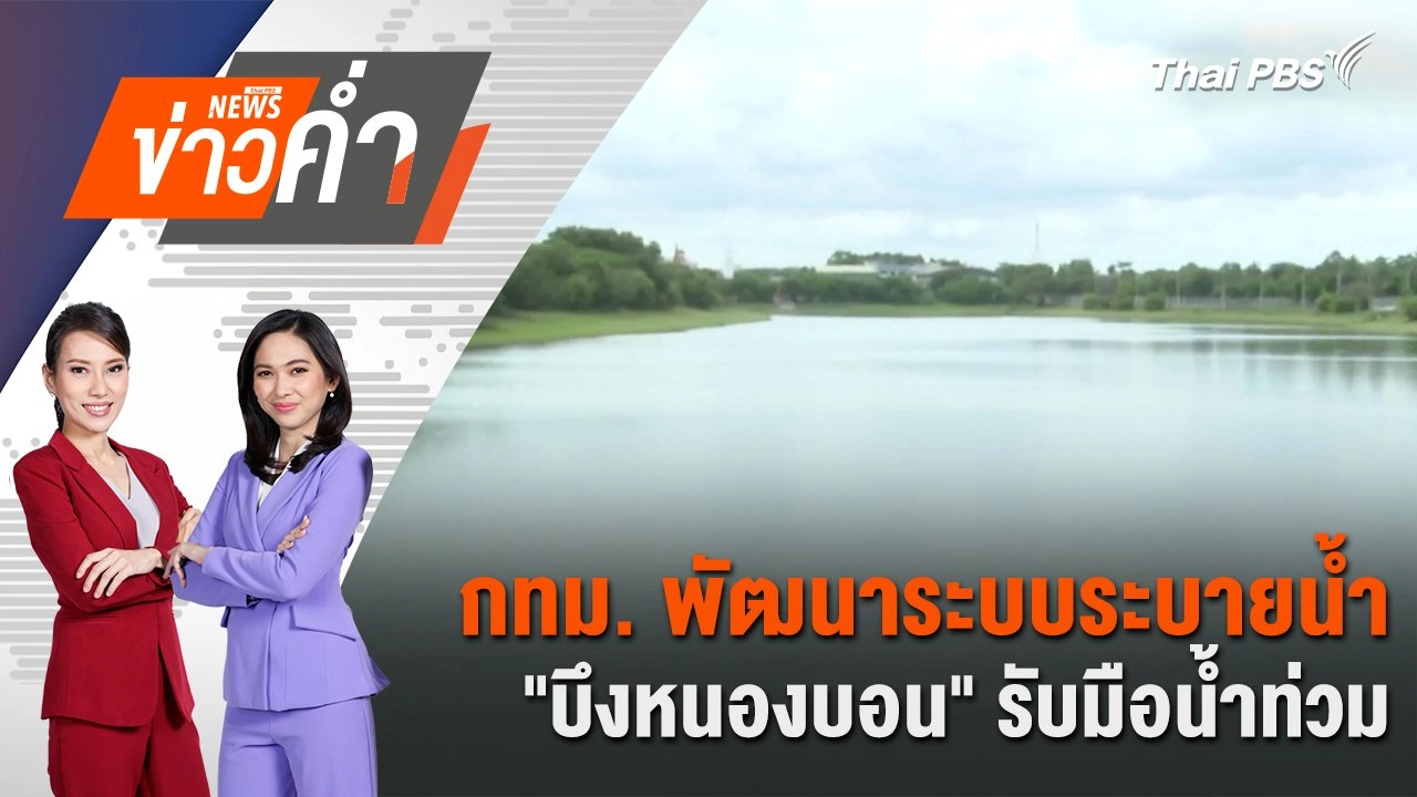 กทม. พัฒนาระบบระบายน้ำ "บึงหนองบอน" รับมือน้ำท่วม | 20 ก.ค. 67