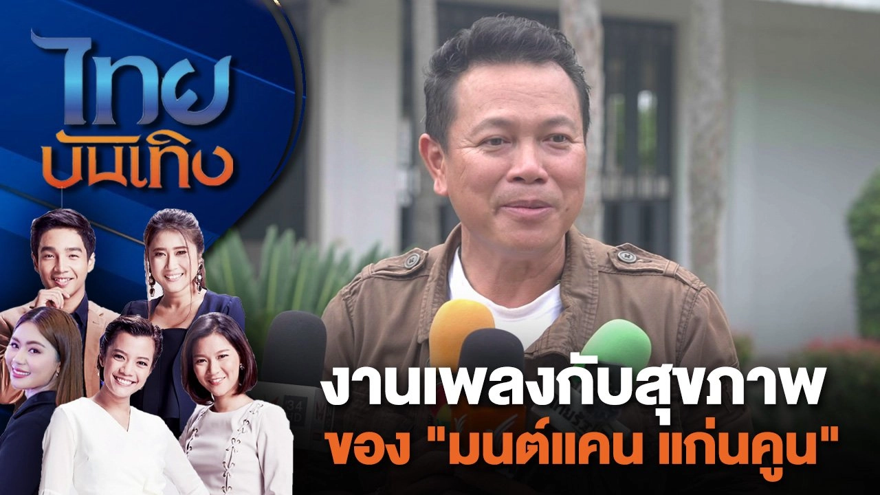 งานเพลงกับสุขภาพของ "มนต์แคน แก่นคูน" | ไทยบันเทิง | 20 ก.ค. 67