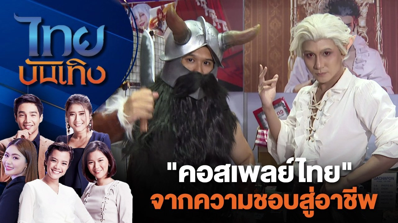 "คอสเพลย์ไทย" จากความชอบสู่อาชีพ | ไทยบันเทิง | 21 ก.ค. 67