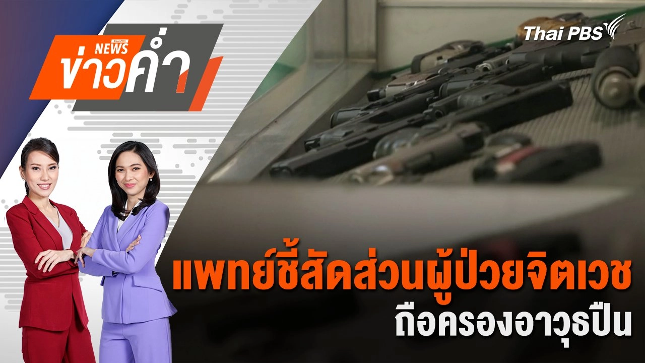 แพทย์ชี้สัดส่วนผู้ป่วยจิตเวช ถือครองอาวุธปืน | 21 ก.ค. 67