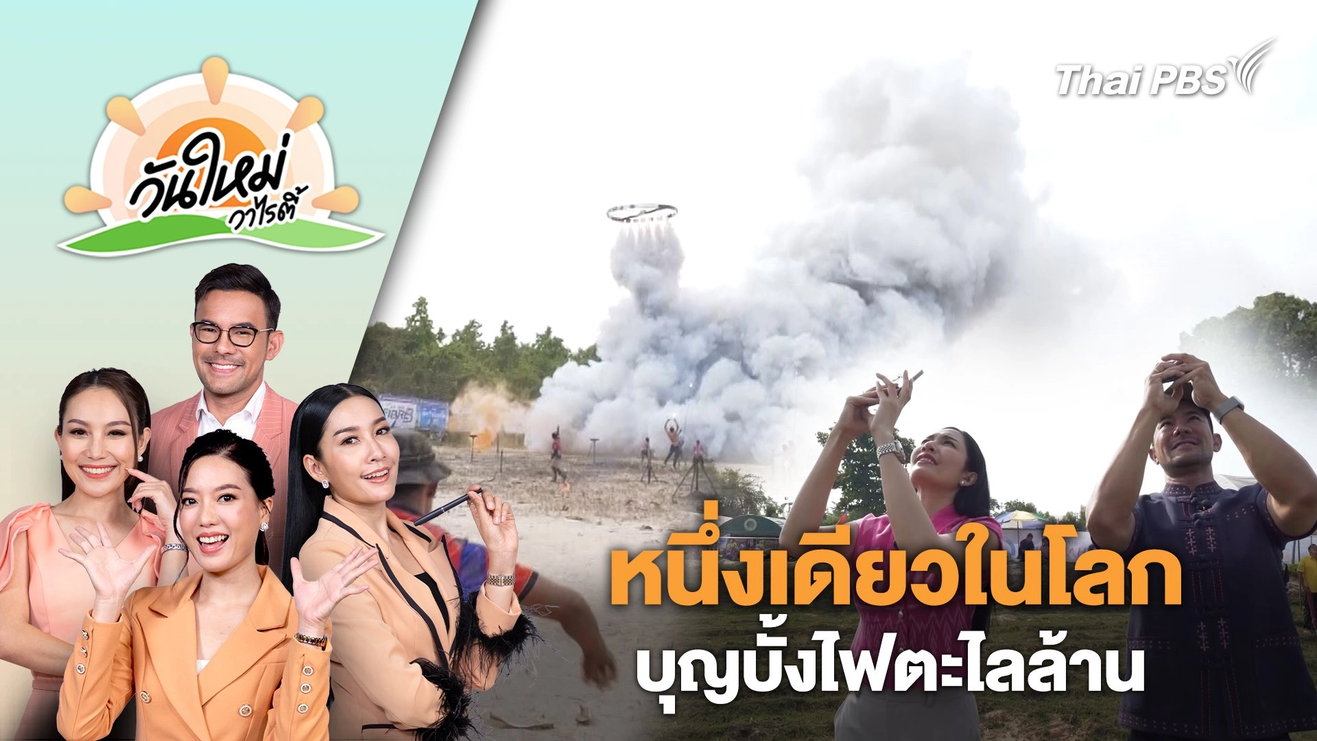 หนึ่งเดียวในโลก ประเพณีวัฒนธรรมผู้ไทบุญบั้งไฟตะไลล้าน | วันใหม่วาไรตี้ | 22 ก.ค. 67