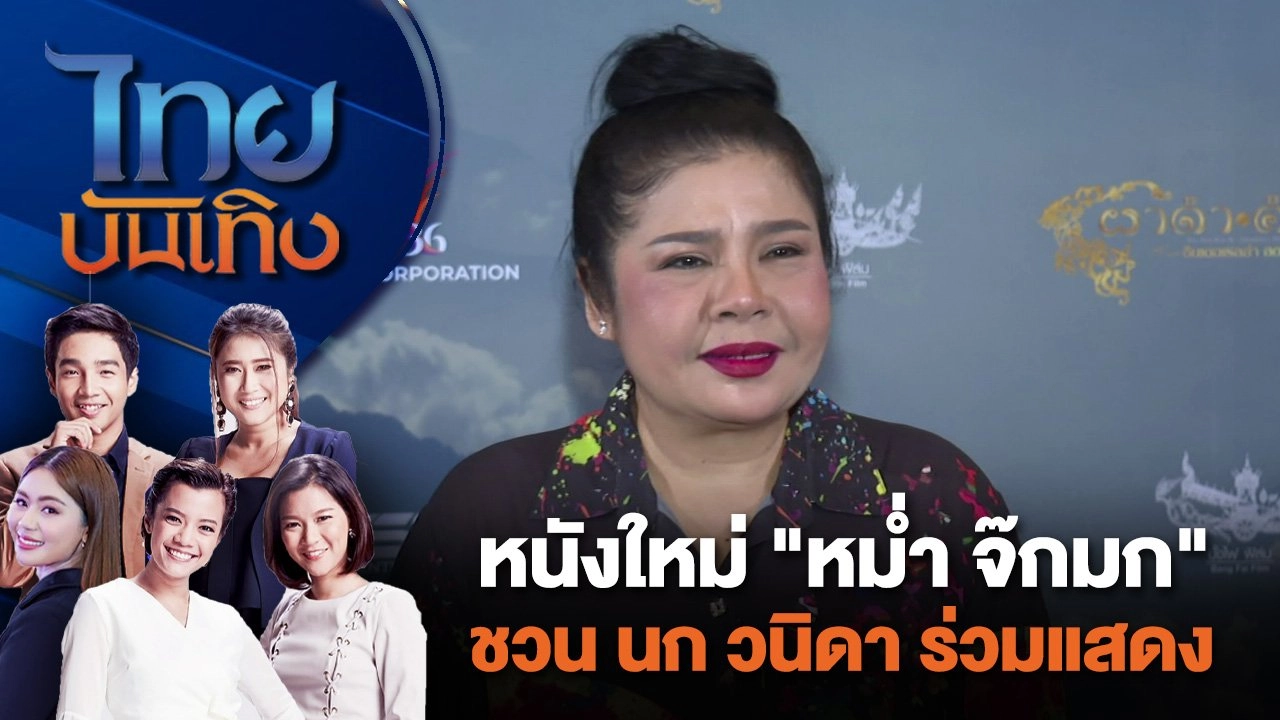 หนังใหม่ "หม่ำ จ๊กมก" ชวน นก วนิดา ร่วมแสดง | ไทยบันเทิง | 25 ก.ค. 67