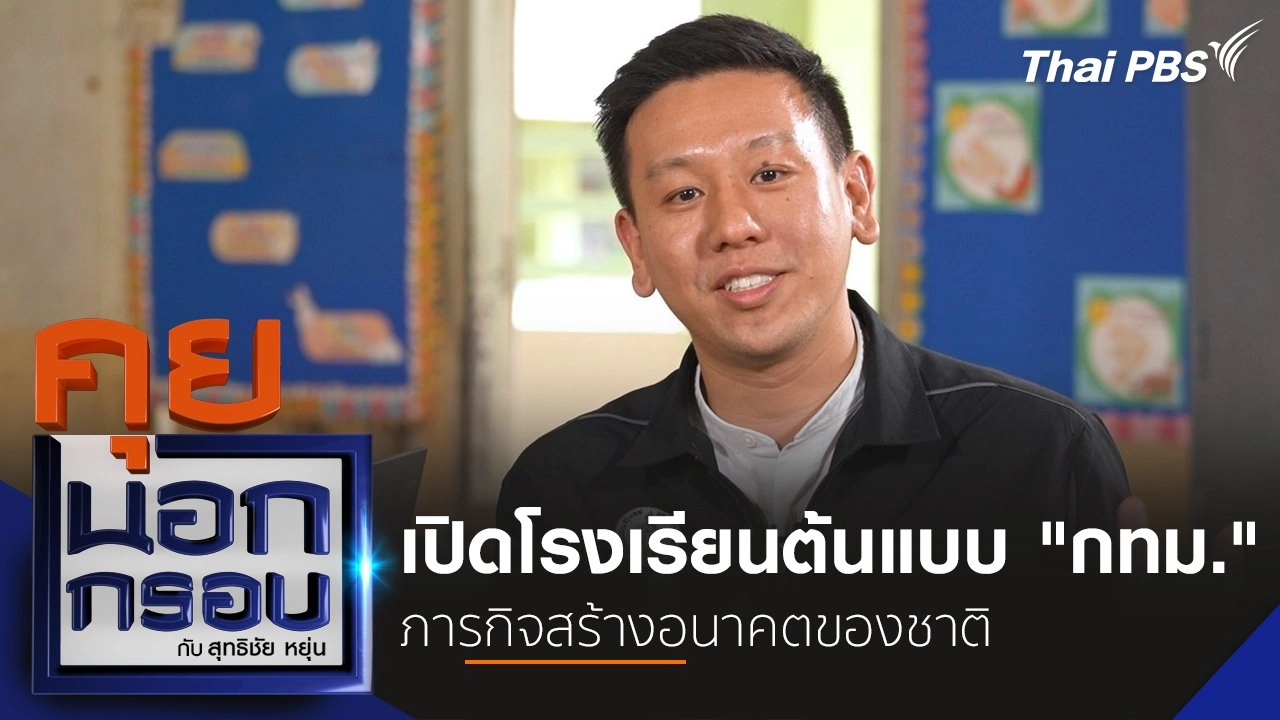 เปิดโรงเรียนต้นแบบ "กทม." ภารกิจสร้างอนาคตของชาติ