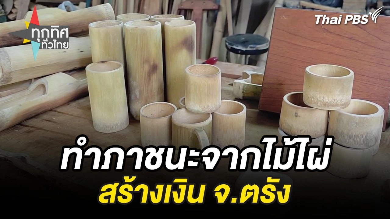 ทำภาชนะจากไม้ไผ่สร้างเงิน จ.ตรัง