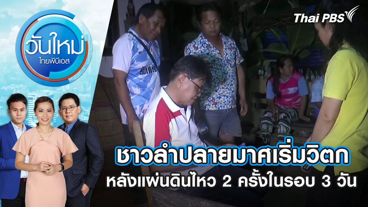ชาวลำปลายมาศเริ่มวิตกหลังแผ่นดินไหว 2 ครั้งในรอบ 3 วัน | วันใหม่ ไทยพีบีเอส | 25 ก.ค. 67