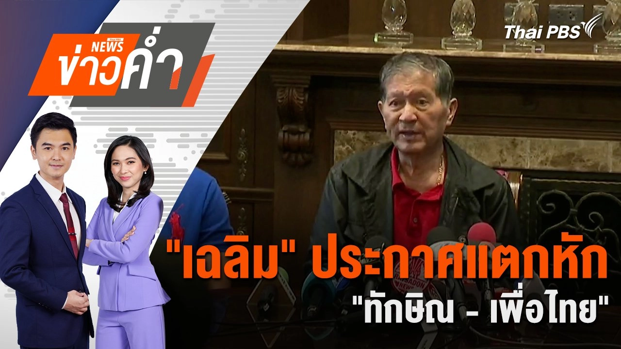 “เฉลิม” ประกาศแตกหัก “ทักษิณ - เพื่อไทย” | 24 ก.ค. 67