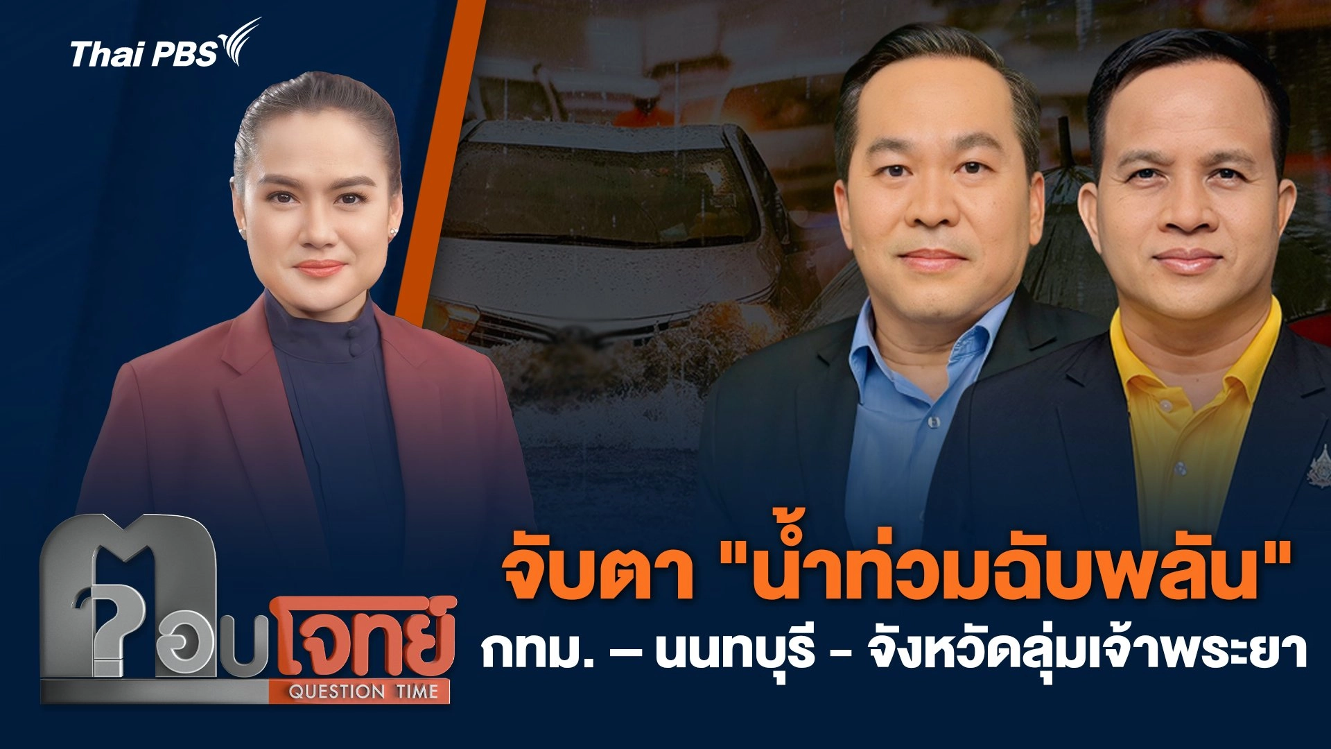 จับตา "น้ำท่วมฉับพลัน" กทม. – นนทบุรี - จังหวัดลุ่มเจ้าพระยา