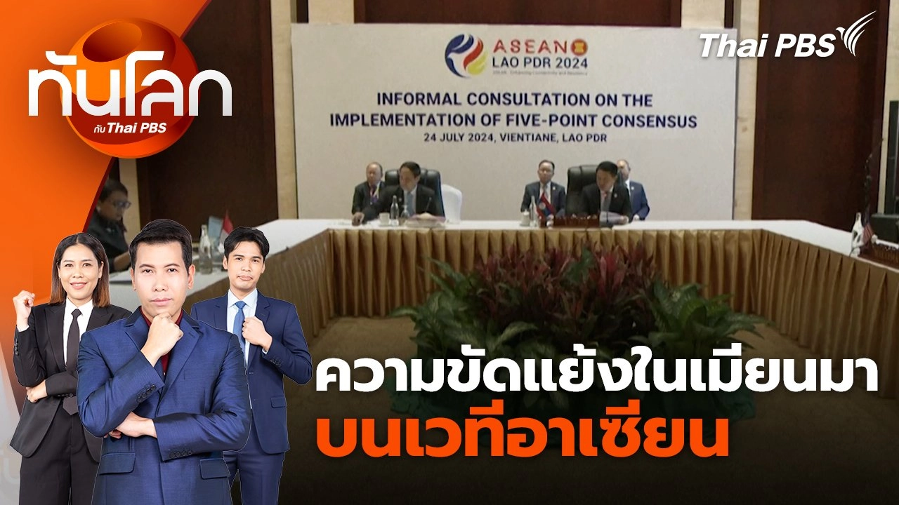 ความขัดแย้งในเมียนมา บนเวทีอาเซียน | 24 ก.ค. 67