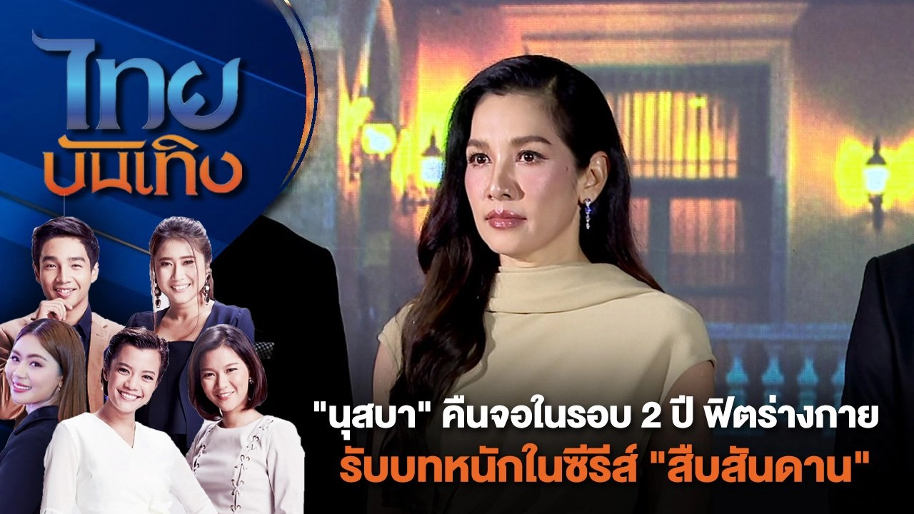 "นุสบา" คืนจอในรอบ 2 ปี ฟิตร่างกายรับบทหนักในซีรีส์ "สืบสันดาน" | ไทยบันเทิง | 23 ก.ค. 67