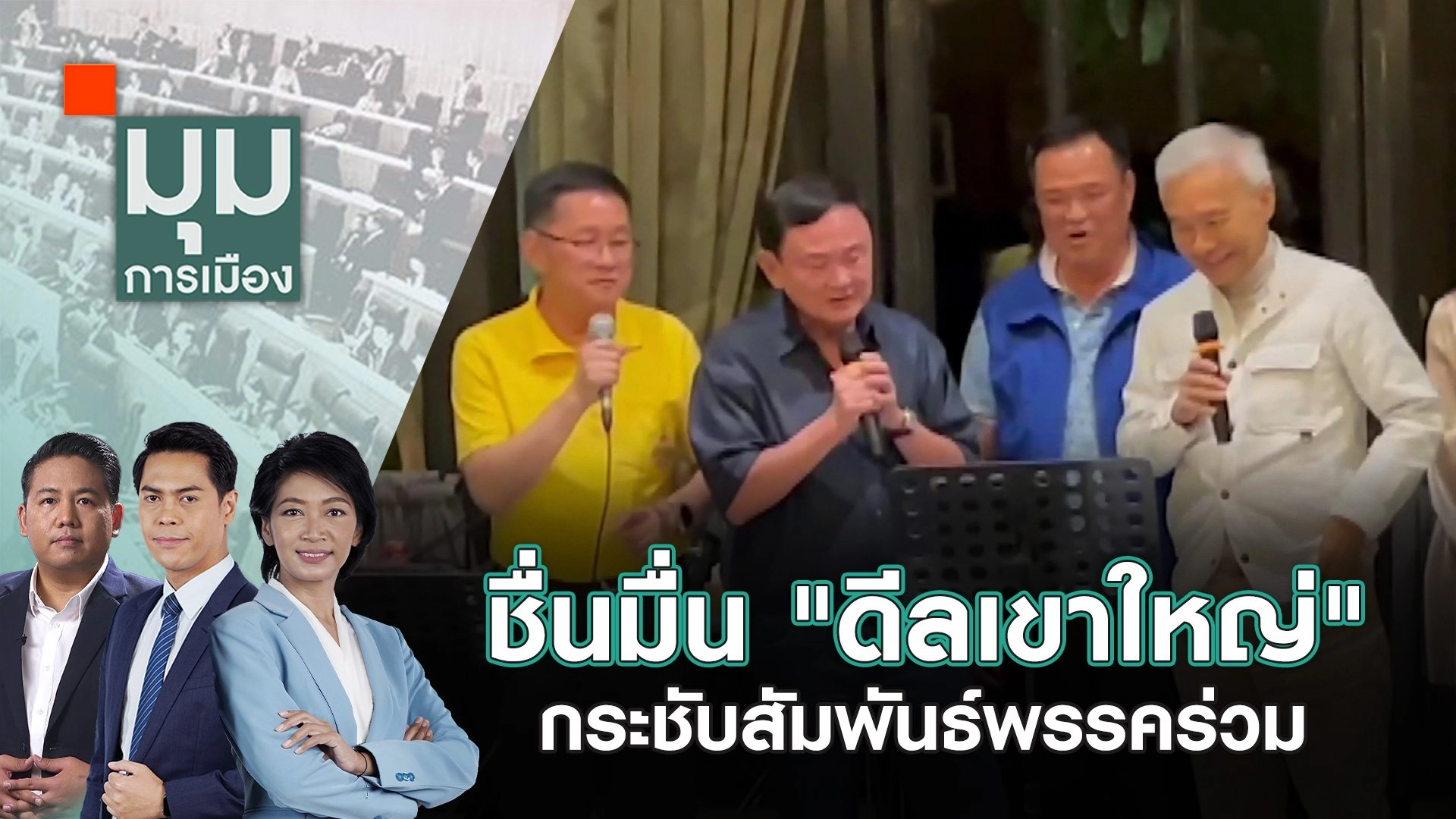ชื่นมื่น "ดีลเขาใหญ่" กระชับสัมพันธ์พรรคร่วม | 23 ก.ค. 67