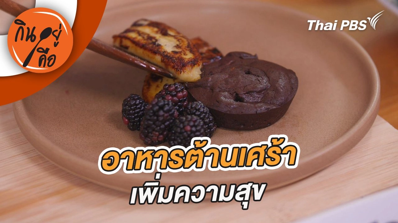 อาหารต้านเศร้า