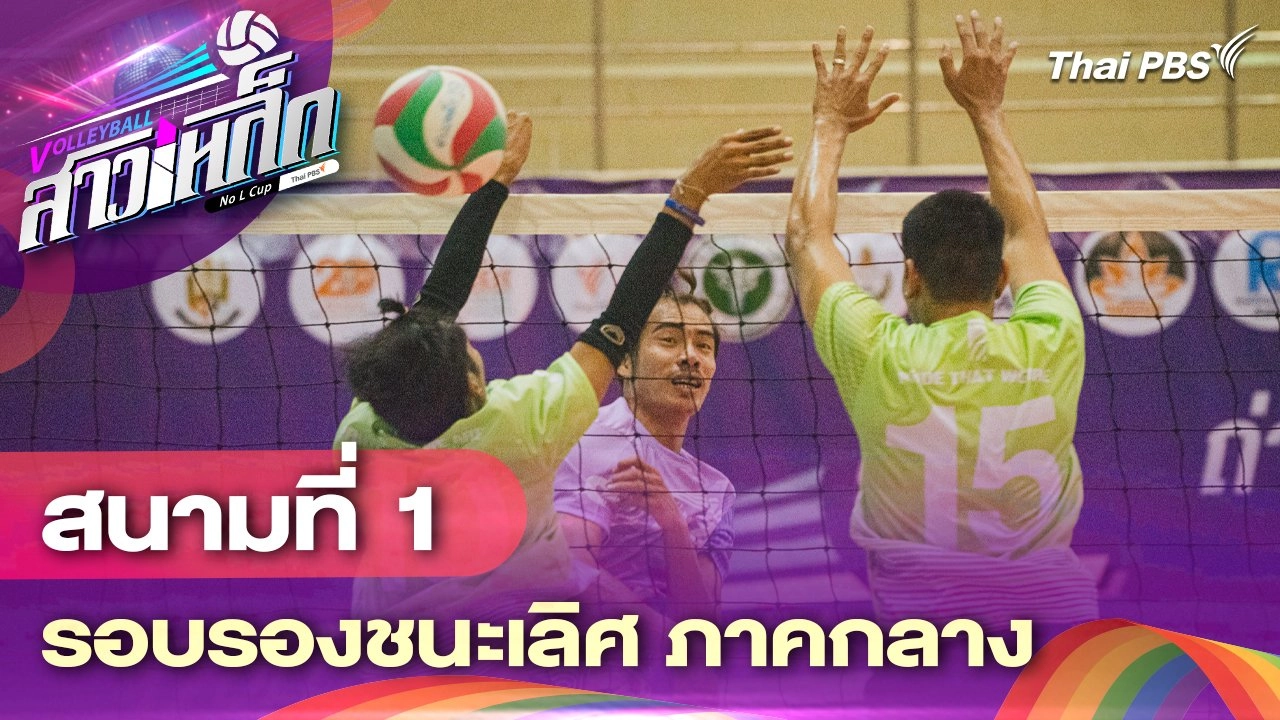 สนามที่ 1 รอบรองชนะเลิศ ภาคกลาง