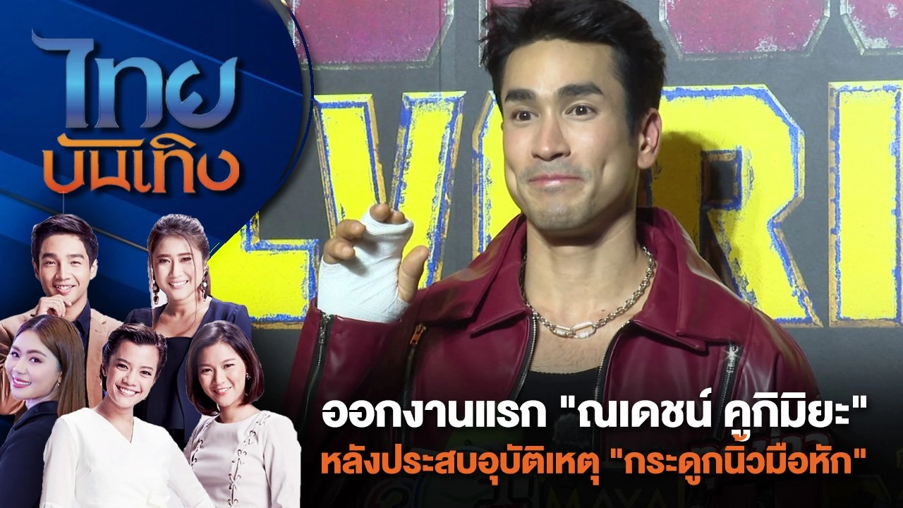 ออกงานแรก "ณเดชน์ คูกิมิยะ" หลังประสบอุบัติเหตุ "กระดูกนิ้วมือหัก" | ไทยบันเทิง | 24 ก.ค. 67
