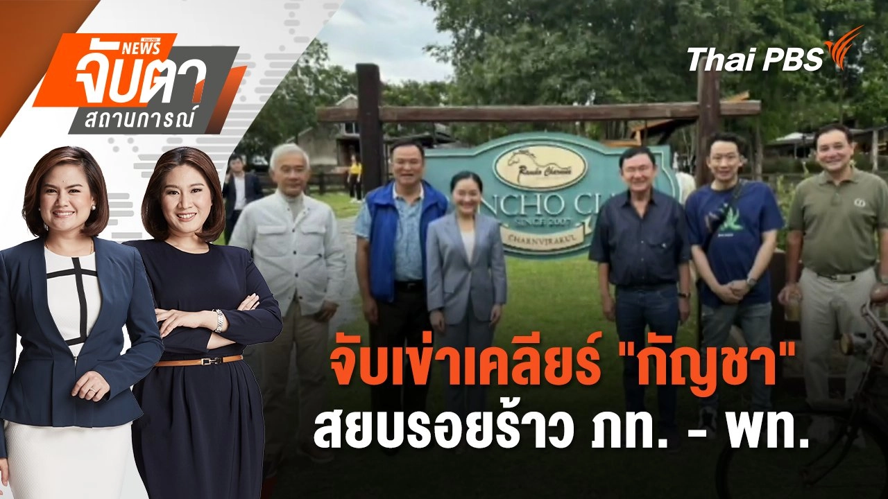 จับเข่าเคลียร์ "กัญชา" สยบรอยร้าว ภท. - พท. | จับตาสถานการณ์ | 24 ก.ค. 67