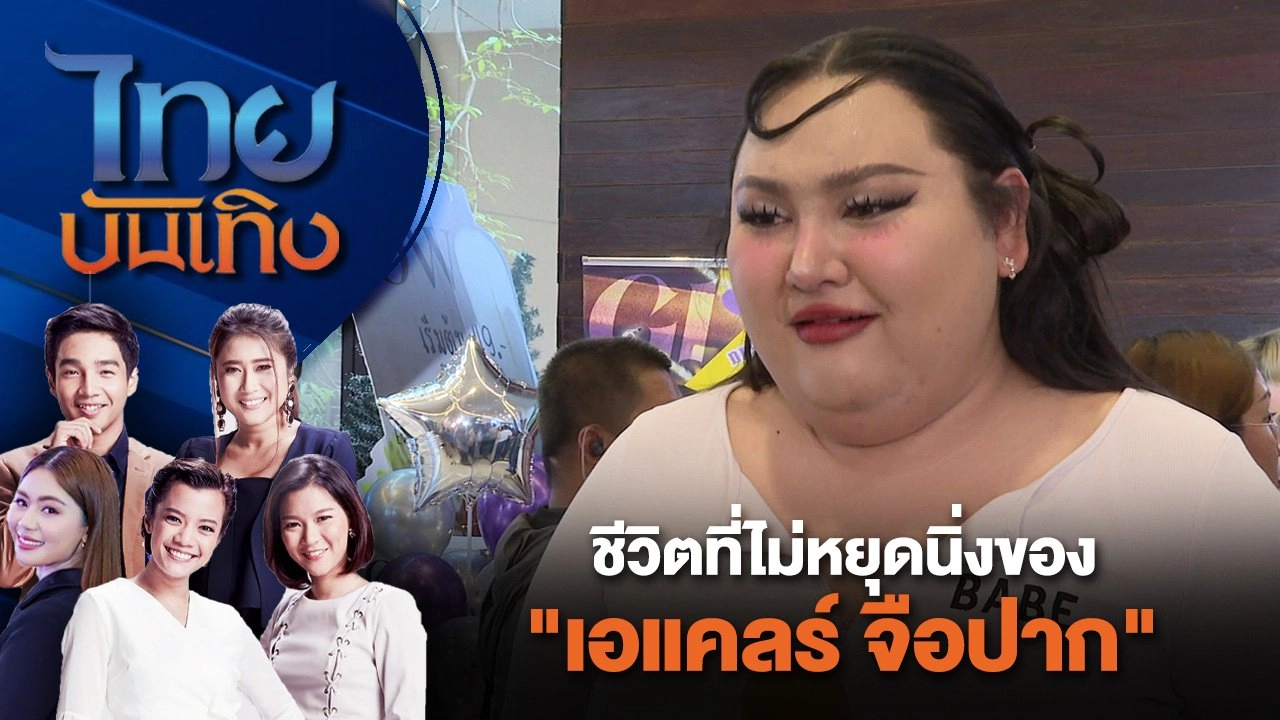 ชีวิตที่ไม่หยุดนิ่งของ "เอแคลร์ จือปาก" | ไทยบันเทิง | 24 ก.ค. 67