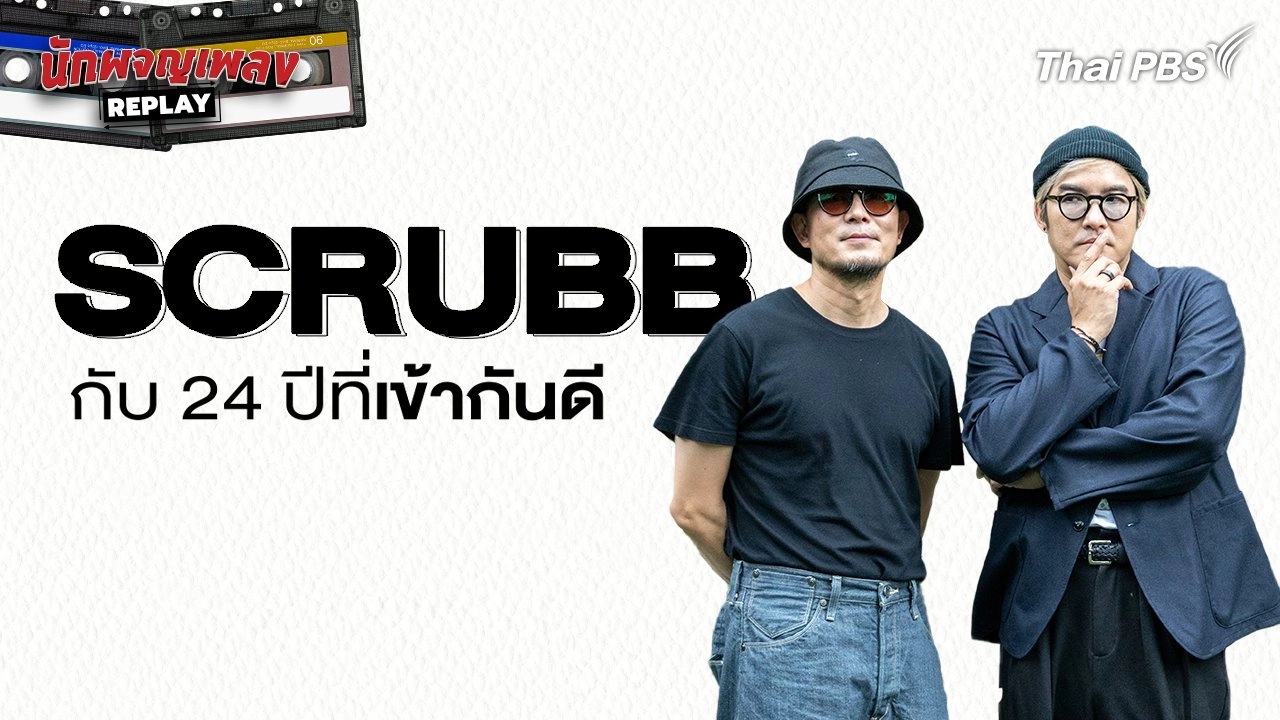 SCRUBB 24 ปีที่เข้ากันดี