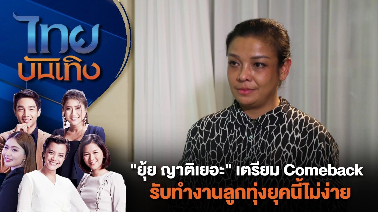 "ยุ้ย ญาติเยอะ" เตรียม Comeback - รับทำงานลูกทุ่งยุคนี้ไม่ง่าย | ไทยบันเทิง | 23 ก.ค. 67