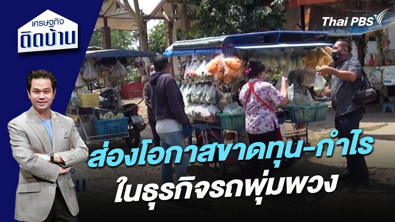 ส่องโอกาสขาดทุน-กำไรในธุรกิจรถพุ่มพวง