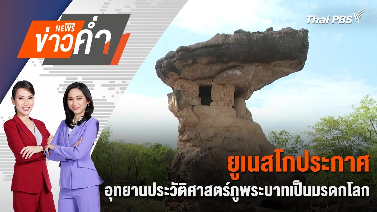 ยูเนสโก ประกาศ "อุทยานประวัติศาสตร์ภูพระบาท" เป็นมรดกโลก | 27 ก.ค. 67