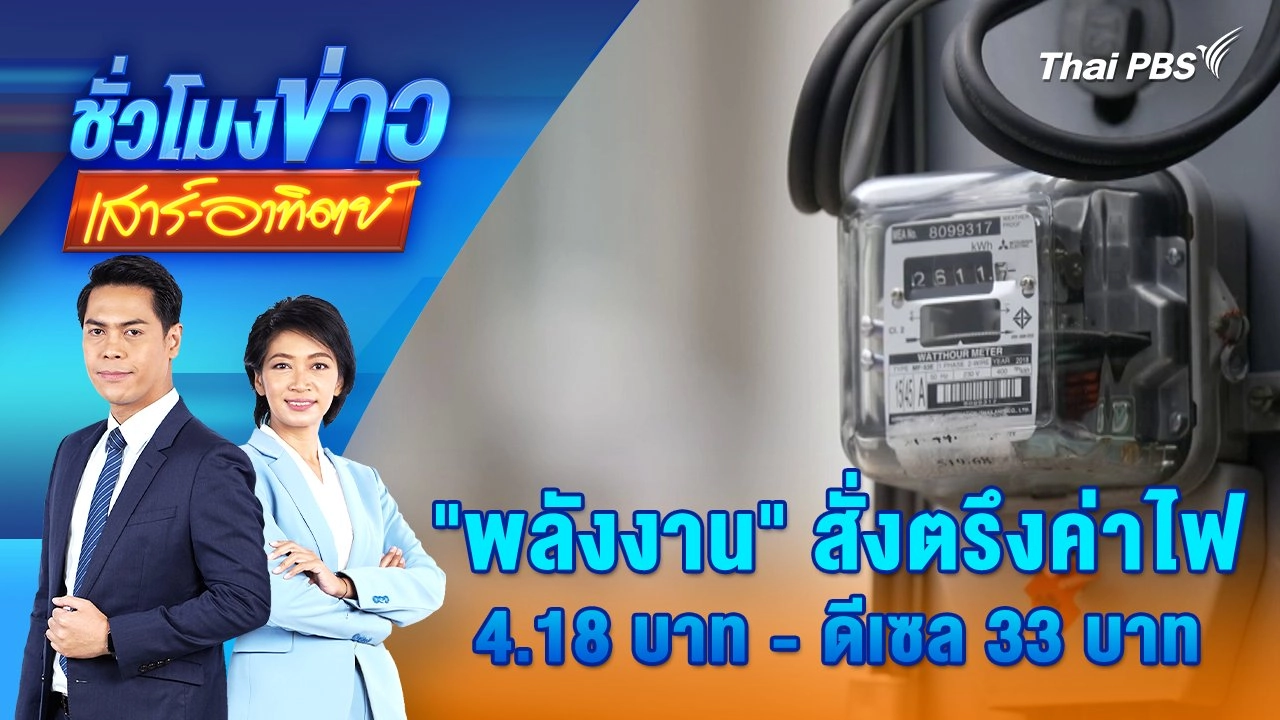 "พลังงาน" สั่งตรึงค่าไฟ 4.18 บาท - ดีเซล 33 บาท | ชั่วโมงข่าว เสาร์ - อาทิตย์ | 20 ก.ค. 67