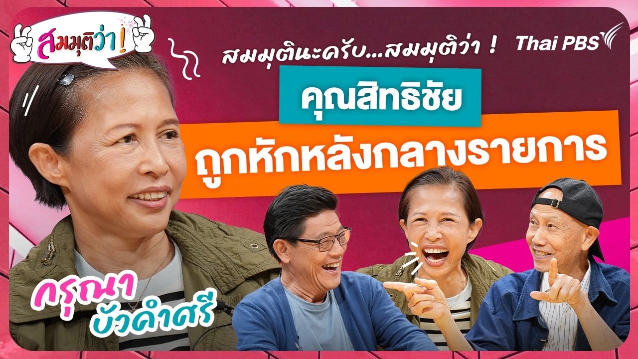 คุณสุทธิชัย ถูกหักหลังกลางรายการ !
