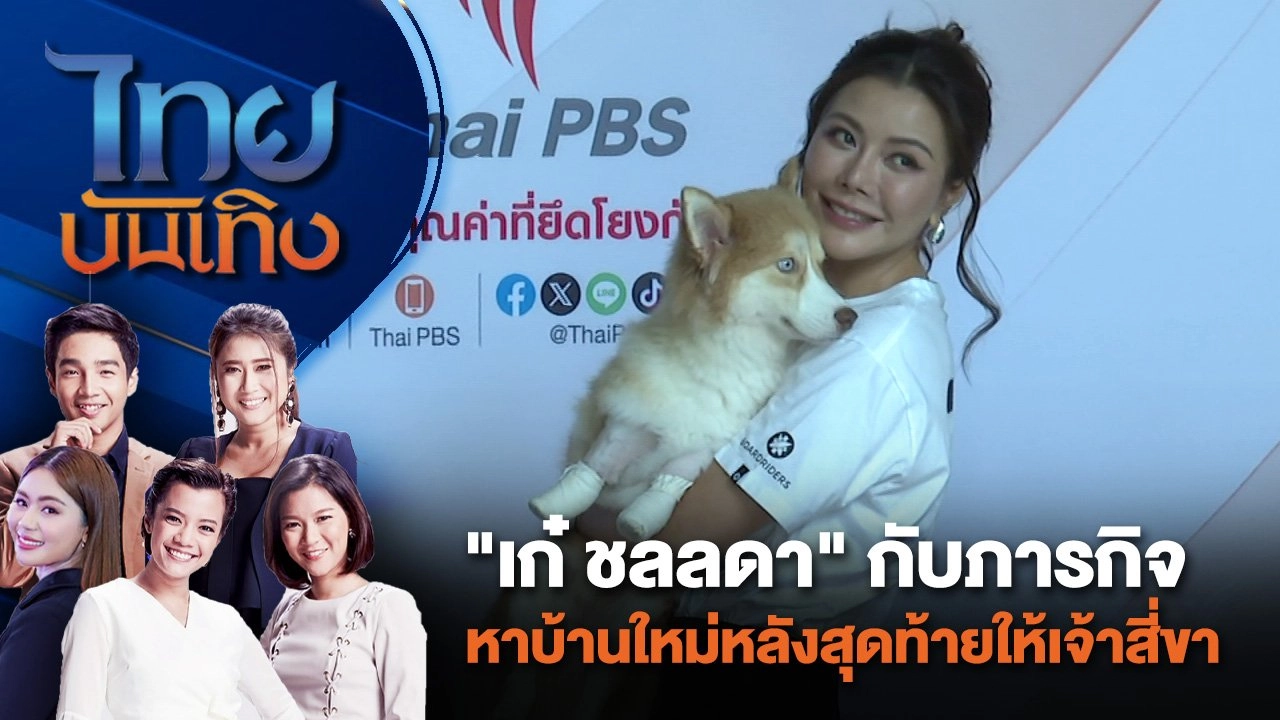 "เก๋ ชลลดา" กับภารกิจหาบ้านใหม่หลังสุดท้ายให้เจ้าสี่ขา | ไทยบันเทิง | 26 ก.ค. 67