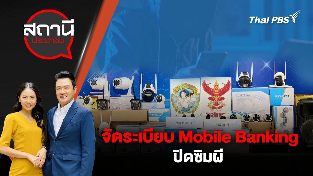 จัดระเบียบ Mobile Banking ปิดซิมผี