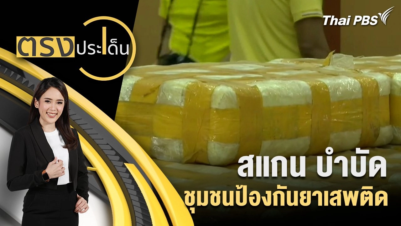 สแกน บำบัด ชุมชนป้องกันยาเสพติด